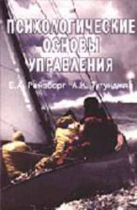 Психологические основы управления: Учеб. пособие для студентов вузов