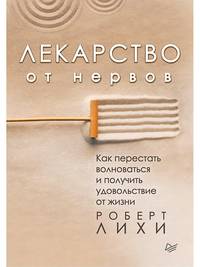 Лекарство от нервов. Как перестать волноваться и получить удовольствие от жизни