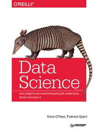 Data Science. Инсайдерская информация для новичков. Включая язык R