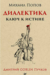 Диалектика. Ключ к истине