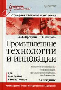 Промышленные технологии и инновации. Учебник для вузов. Гриф УМО по классическому университетскому образованию