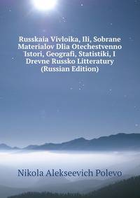 Russkaia Vivloika, Ili, Sobrane Materialov Dlia Otechestvenno Istori, Geografi, Statistiki, I Drevne Russko Litteratury (Russian Edition)