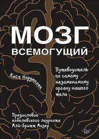 Мозг всемогущий. Путеводитель по самому незаменимому органу нашего тела