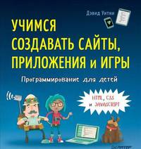 Программирование для детей. Учимся создавать сайты, приложения и игры. HTML, CSS и JavaScript