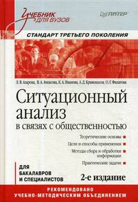 Ситуационный анализ в связях с общественностью. Учебник для вузов. Стандарт третьего поколения