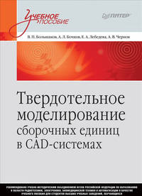 Твердотельное моделирование сборочных единиц в СAD-системах. Учебное пособие для вузов