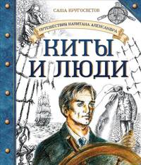 Путешествие капитана Александра. Киты и люди