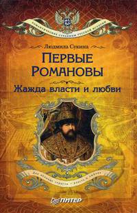 Первые Романовы: жажда власти и любви (покет)
