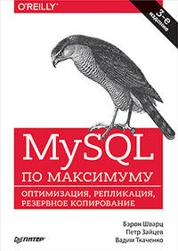 MySQL по максимуму. Оптимизация, репликация, резервное копирование