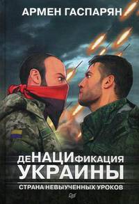 ДеНАЦИфикация Украины. Страна невыученных уроков