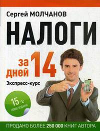 Налоги за 14 дней. Экспресс-курс