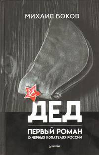 Дед. Первый роман о черных копателях России