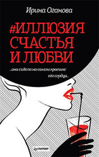 #Иллюзия счастья и любви &quot;она сидела на самом краешке его сердца...&quot;