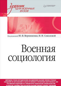 Военная социология. Учебник для военных вузов