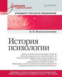 История психологии. Стандарт третьего поколения. Учебник для вузов