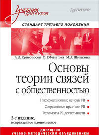 Основы теории связей с общественностью. Учебник