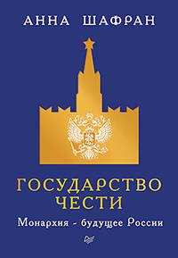 Государство чести. Монархия - будущее России