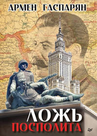 Ложь Посполита