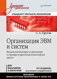 Организация ЭВМ и систем. Фундаментальный курс по архитектуре и структуре современных компьютерных средств