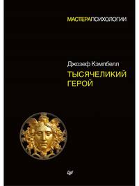 Тысячеликий герой