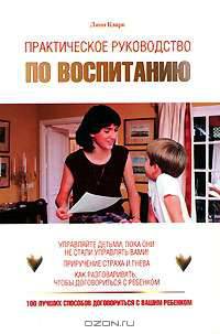 Практическое руководство по воспитанию