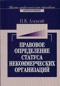 Правовое определение статуса некоммерческих организаций. Гриф УМО ВУЗов России