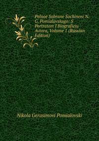 Polnoe Sobrane Sochineni N.G. Pomialovskago: S Portretom I Biografieiu Avtora, Volume 1 (Russian Edition)