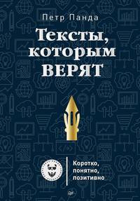 Тексты, которым верят. Коротко, понятно, позитивно