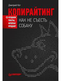 Копирайтинг: как не съесть собаку. Создаем тексты, которые продают