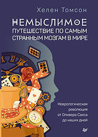 Немыслимое. Путешествие по самым странным мозгам в мире. Неврологическая революция от Оливера Сакса до наших дней
