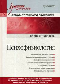 Психофизиология. Учебник для вузов