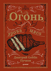Огонь, дрова, мясо. Дмитрий Goblin Пучков