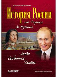 История России от Рюрика до Путина. Люди. События. Даты. 4-е издание, дополненное