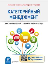 Категорийный менеджмент. Курс управления ассортиментом в рознице (+электронное приложение)
