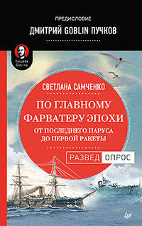 По главному фарватеру эпохи. От последнего паруса до первой ракеты. Предисловие Дмитрий GOBLIN Пучков От последнего паруса до первой ракеты