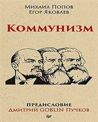 Коммунизм