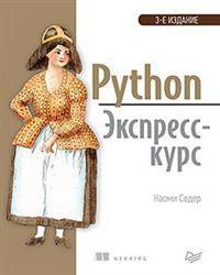 Python. Экспресс-курс. 3-е изд.