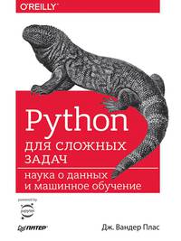 Python для сложных задач. Наука о данных и машинное обучение