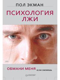 Психология лжи. Обмани меня, если сможешь