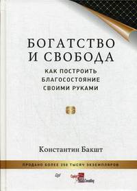 Богатство и свобода. Как построить благосостояние своими руками