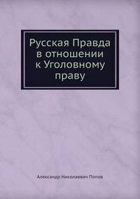 Русская правда в отношении к уголовному праву