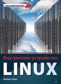 Внутреннее устройство Linux