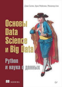 Основы Data Science, Big Data. Python и наука о данных