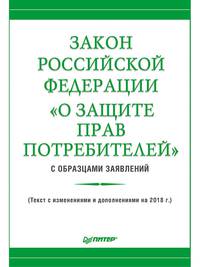 Закон Российской Федерации "О защите прав потребителей" с образцами заявлений