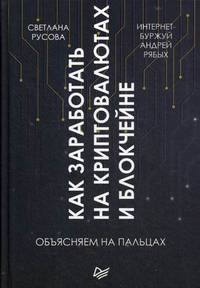 Как заработать на криптовалютах и блокчейне. Объясняем на пальцах Новый проект интернет-буржуя