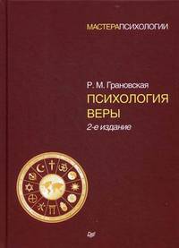 Психология веры. 2-е изд.