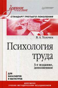 Психология труда. Учебное пособие для бакалавров и специалистов. Гриф УМО по классическому университетскому образованию