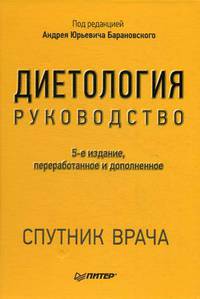 Диетология. 5-е изд. Руководство