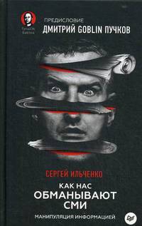 Как нас обманывают СМИ. Манипуляция информацией. Предисловие Дмитрий GOBLIN Пучков