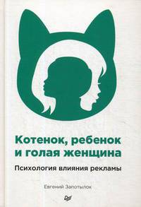 Котенок, ребенок и голая женщина. Психология влияния рекламы Принципы психологии влияния в рекламе